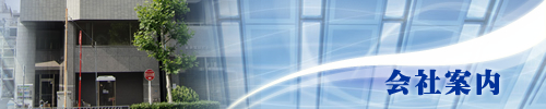 会社概要