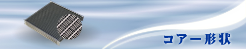 ラヂエーターコアー形状について