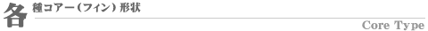 ラジエーターコアーについて