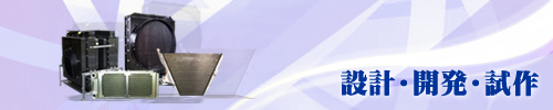 設計・開発・試作