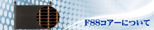 F88コアーについて
