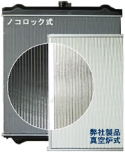 真空炉製品アルミラジエーター比較写真