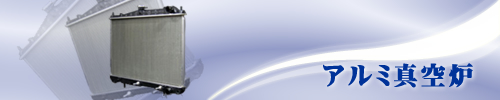 アルミ真空炉