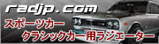スポーツカー・クラシックカー用アルミラジエーターOEM生産のご案内