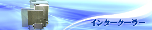 インタークーラー