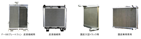 インタークーラー製品