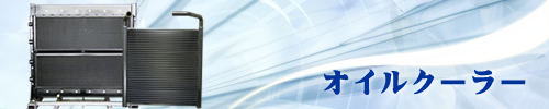 オイルクーラー