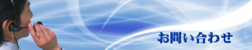 お問い合わせ