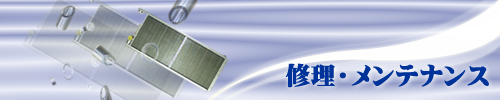 修理・メンテナンス