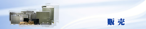 販売
