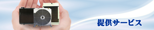 提供サービス