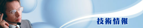 技術情報
